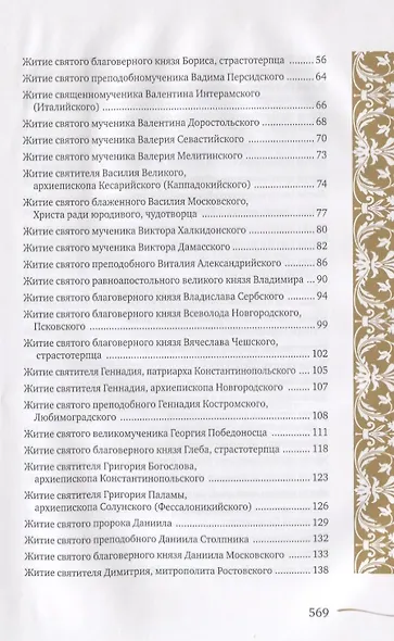 Именослов. Кто твой небесный покровитель. Краткие жития всех святых. Какое имя выбрать - фото 3