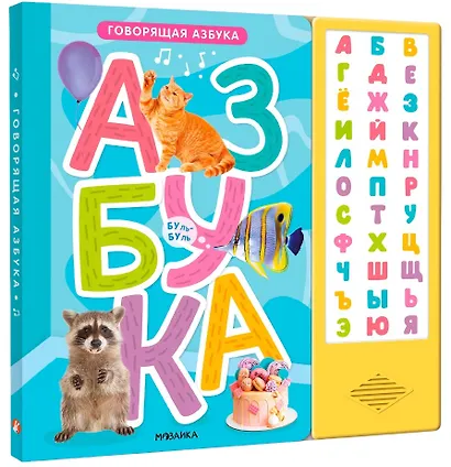 Говорящая азбука (книга на картоне со звуковым модулем) - фото 1
