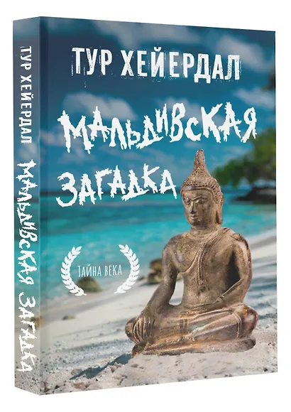 Мальдивская загадка - фото 3