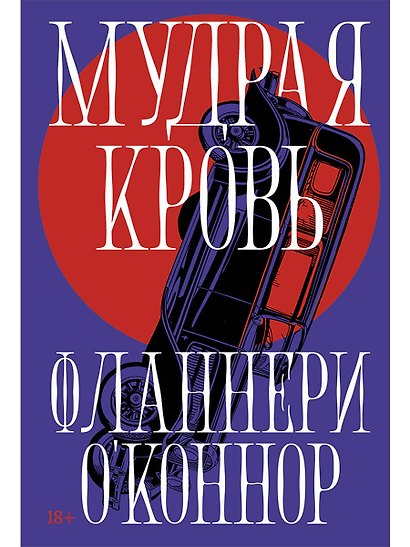 Мудрая кровь - фото 1