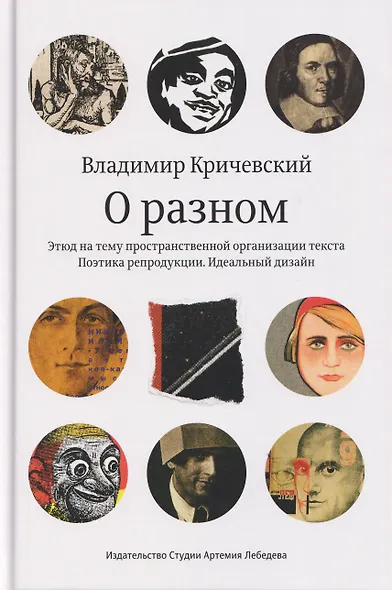 О разном. Этюд на тему пространственной организации текста. Поэтика репродукции. Идеальный дизайн - фото 1