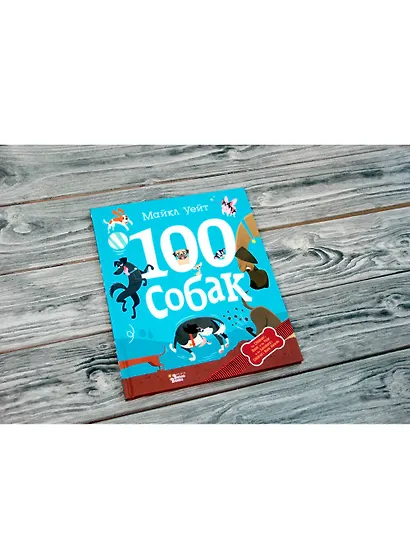 100 собак - фото 3