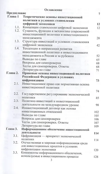 Инвестиционная политика в условиях цифровизации. Учебник - фото 2