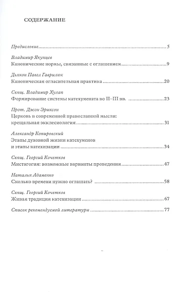 Возможна ли сегодня святоотеческая катехизация в церкви? Сборник материалов в помощь катехизатору - фото 2
