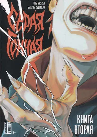 Серая Гончая. Книга 2. Руманга - фото 1