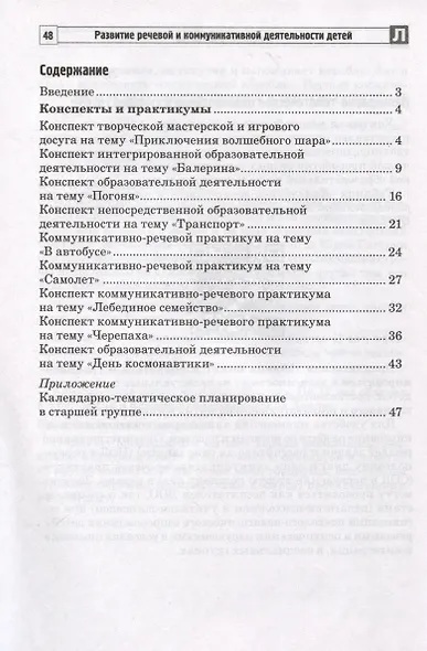 Развитие речевой и коммуникативной деятельности детей старшего дошкольного возраста. Сценарий занятий и практикумов. Часть 2 - фото 2