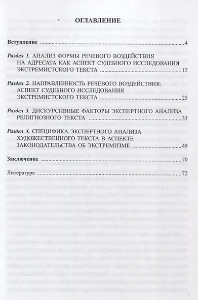 Лингвистическая экспертиза текста в процессах об экстремизме Учебное пособие - фото 2