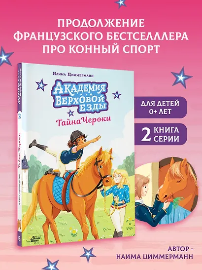 Академия верховой езды. Тайна Чероки - фото 4