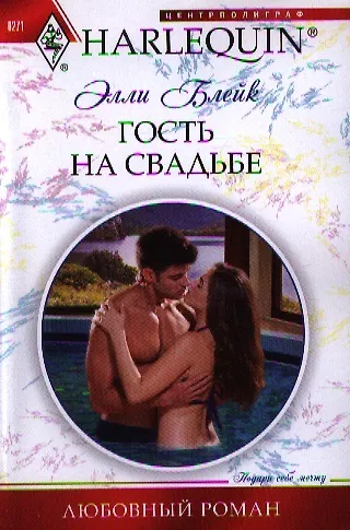 Гость на свадьбе - фото 1