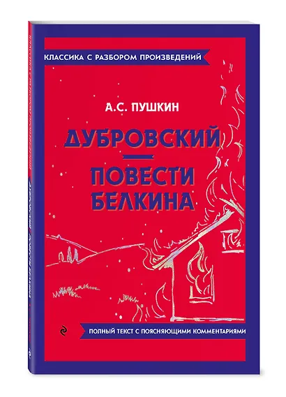 Дубровский. Повести Белкина - фото 3