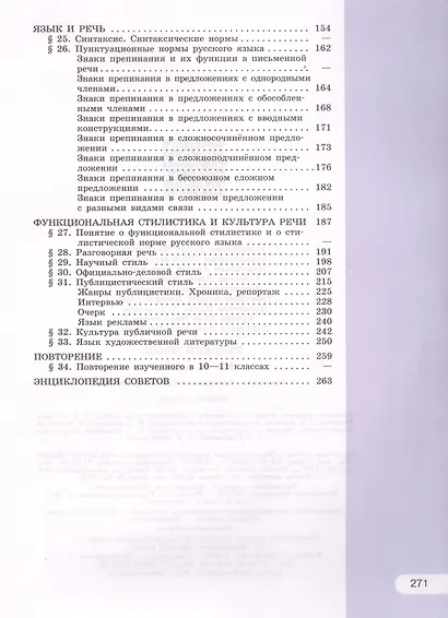 Рыбченкова. Русский язык. 10-11 классы. Базовый уровень. Учебник. - фото 3