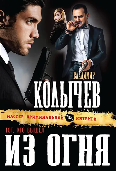 Тот, кто вышел из огня - фото 1