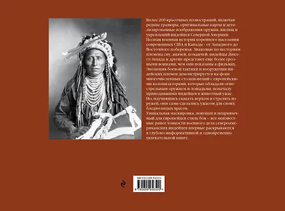 Воины-индейцы Северной Америки (1500-1890) - фото 2