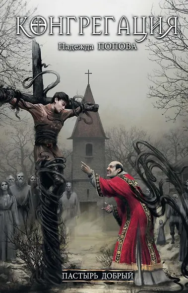 Пастырь добрый - фото 1