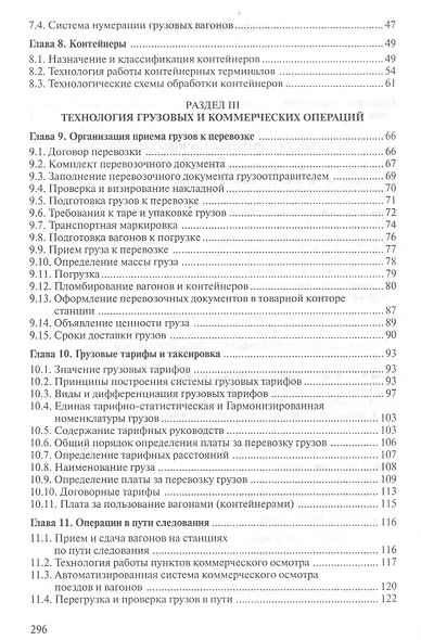 Организация перевозок грузов / Под ред. Семенова В.М. (2-е изд. стер.) учебник - фото 3