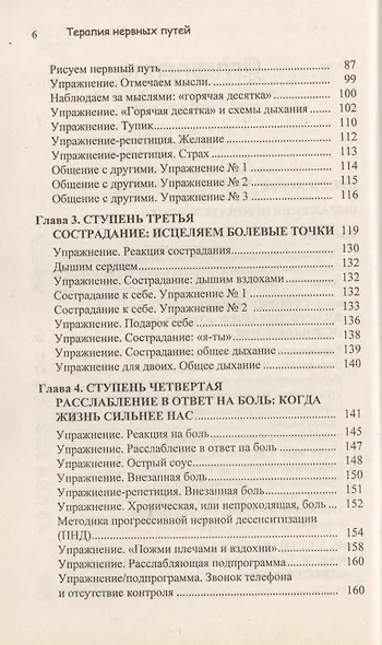 Терапия нервных путей. Как освободить свой мозг от власти гнева, стресса, боли, желания - фото 3