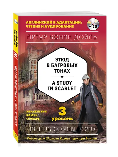 Этюд в багровых тонах = A Study in Scarlet (+CD). 3-й уровень - фото 3