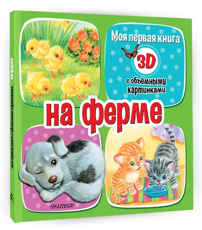 На ферме - фото 3