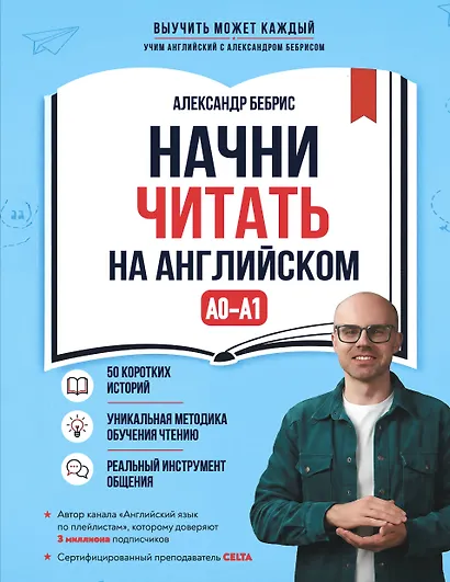 Начни читать на английском. A0-A1 - фото 1