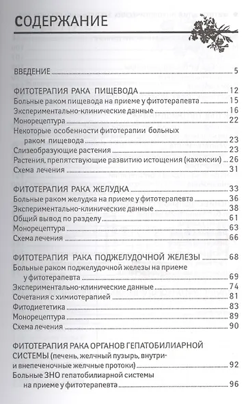 Фитотерапия онкологических заболеваний органов ЖКТ - фото 2