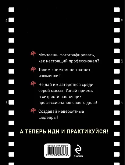 50 советов, как снять шедевр - фото 2