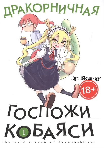 Дракорничная госпожи Кобаяси. Том 1 (Дракон-горничная госпожи Кобаяси / Miss Kobayashi's Dragon Maid). Манга - фото 1