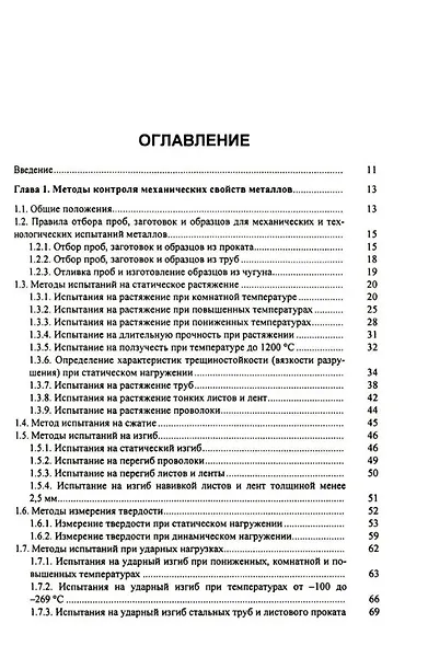 Стандартные методы контроля качества металлических материалов, сварных и паяных соединений: справочник - фото 2