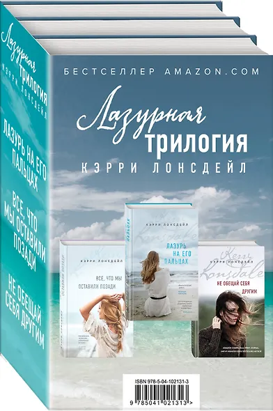 Лазурная трилогия Кэрри Лонсдейл (комплект из 3 книг) - фото 3