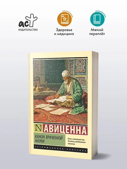Канон врачебной науки - фото 3