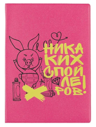 Союзмультфильм Обложка для паспорта Пятачок Никаких спойлеров (розовый) - фото 1
