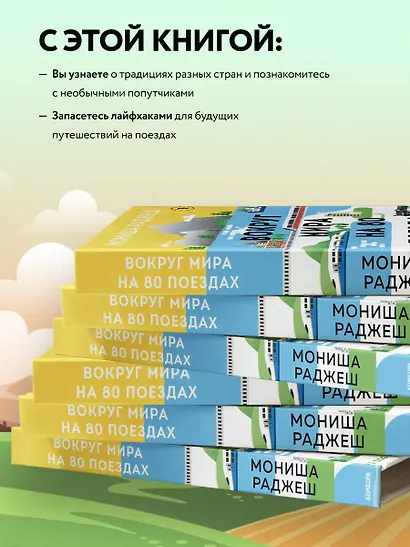 Вокруг мира на 80 поездах. 72 000 километров новых открытий - фото 6