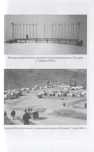 Кавказский излом. Пограничники в операциях в Чечне - фото 6