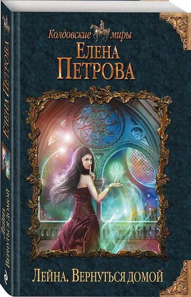 Лейна. Вернуться домой - фото 3