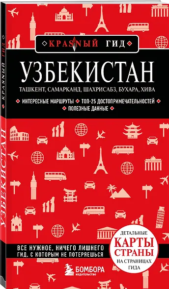 Узбекистан. Ташкент, Самарканд, Шахрисабз, Бухара, Хива. 3-е изд., испр. и доп. - фото 3