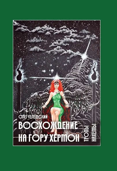 Комплект Восхождение на гору Хермон. 5 частей (4 книги) - фото 5