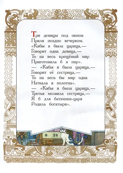 Сказка о царе Салтане, о сыне его славном и могучем богатыре князе Гвидоне Салтановиче и о прекрасной царевне Лебеди - фото 4