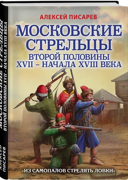 Московские стрельцы второй половины XVII – начала XVIII века. "Из самопалов стрелять ловки" - фото 3