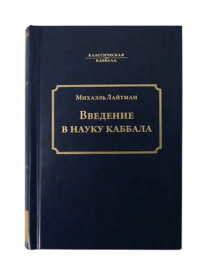Введение в науку каббала - фото 1