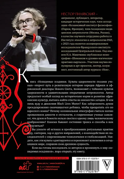 Культы одержимости глазами ученых. Невидимые всадники. - фото 2