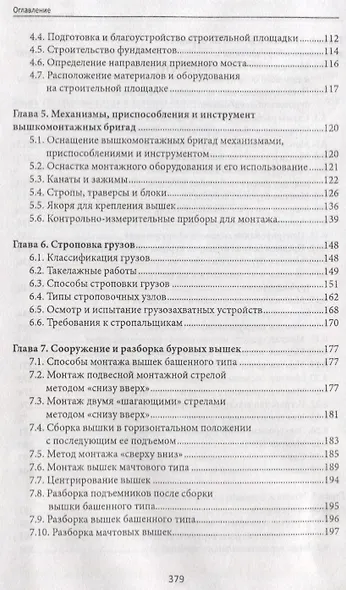 Вышкомонтажник: учеб. пособие - фото 3
