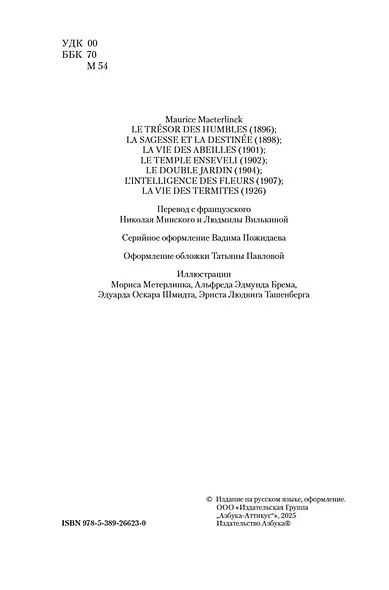 Разум цветов. Мудрость и судьба - фото 7
