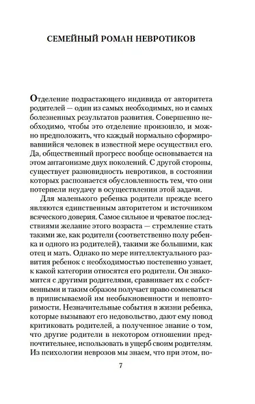 Семейный роман невротиков - фото 12