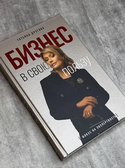 Бизнес в свою пользу. Фокус на экспертность - фото 9