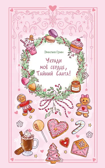 Укради мое сердце, Тайный Санта! - фото 1