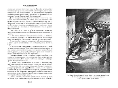 Огнем и мечом. Книга 3. Пан Володыёвский - фото 8