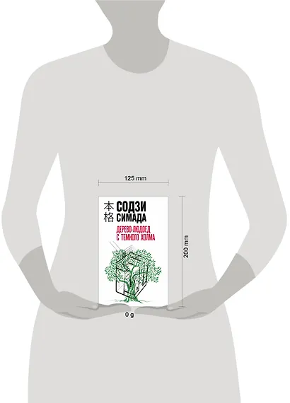 Дерево-людоед с Темного холма - фото 4