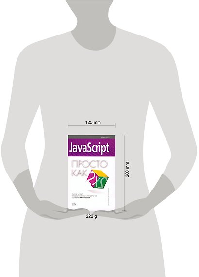 JavaScript. Для начинающих пользователей - фото 2