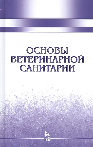 Основы ветеринарной санитарии: Уч.пособие, 1-е изд. - фото 1