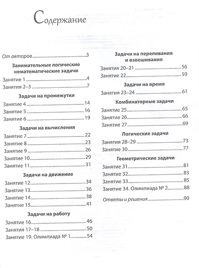 Математика. 4 класс. Факультативные занятия "Развивающие логические задачи". Рабочая тетрадь - фото 2