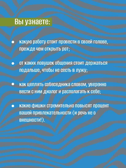 99 секретов общения - фото 5